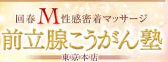 前立腺こうがん塾東京本店のTOP画像