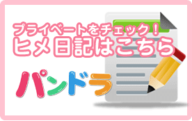 パンドラ　日記