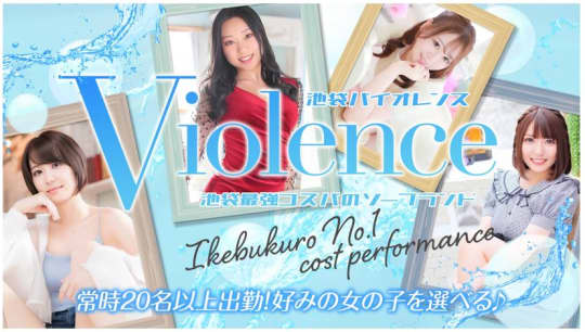 バイオレンス