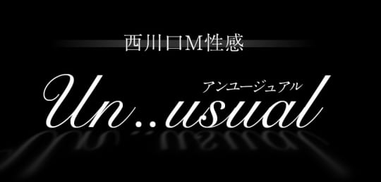 アンユージュアル