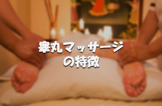 睾丸マッサージ