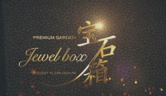 宝石箱 