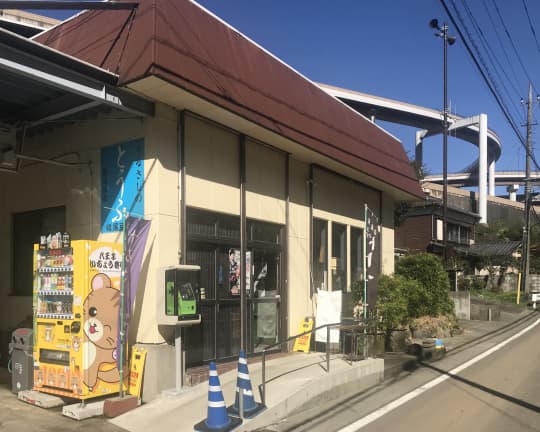 八王子　峰尾豆腐店の外観