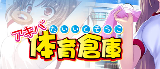 アキバ体育倉庫