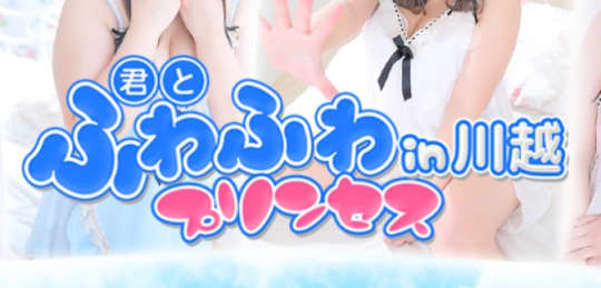 君とふわふわプリンセスin川越
