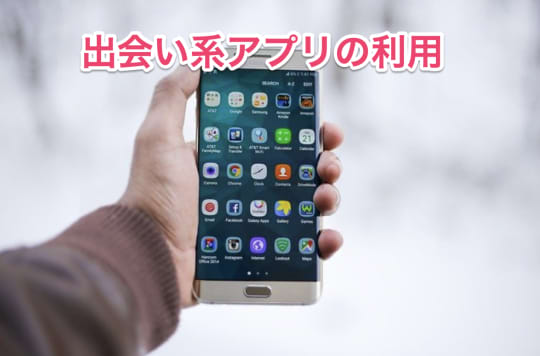 出会い系アプリ