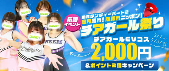 ミスターダンディパート2
