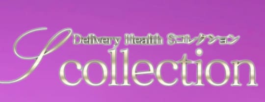 Sコレクション