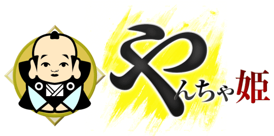 やんちゃ姫