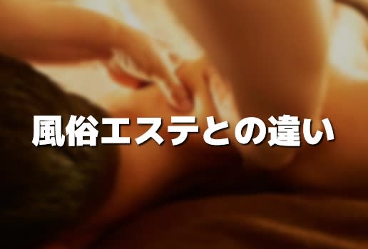 風俗エステとの違い