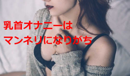 乳首オナニーはワンパターン化しやすい