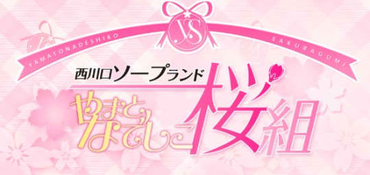 やまとなでしこ桜組