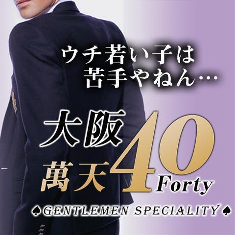 大阪萬天40