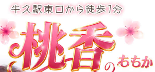 桃香