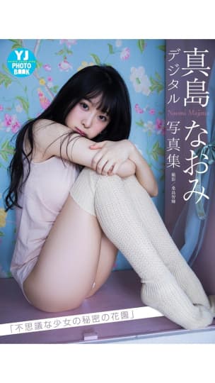 真島なおみ エロ