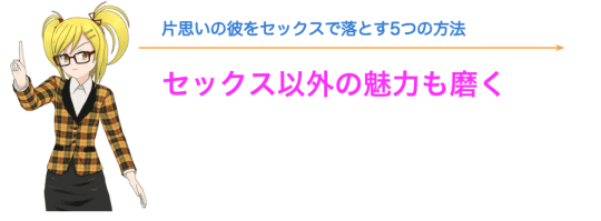 片思いの彼をセックスで落とす方法