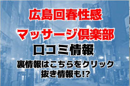 広島回春性感マッサージ倶楽部