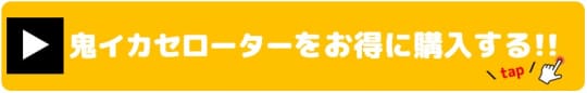 鬼イカセローター