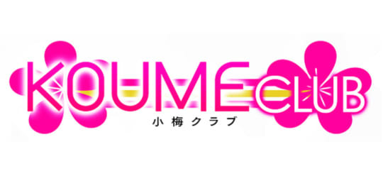 小梅クラブ