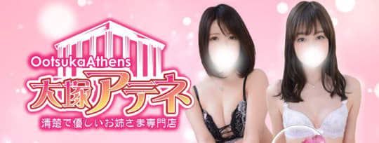 大塚アテネ