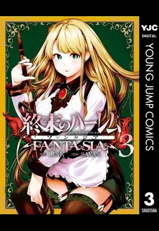 終末のハーレム ファンタジア