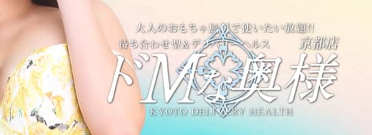 ドMな奥様京都店