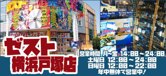 ゼスト横浜戸塚店
