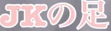 JKの足のTOP画像