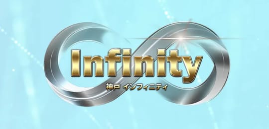 Infinity(インフィニティ)