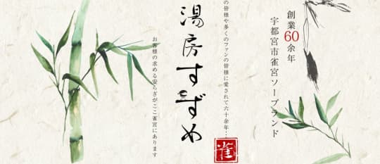 湯房すずめ