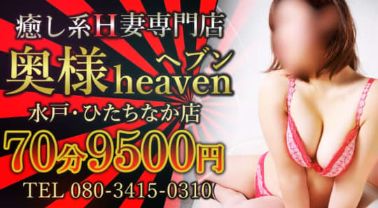 奥様heaven