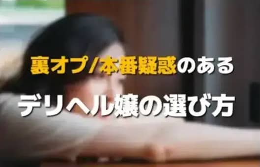 デリヘルの選び方