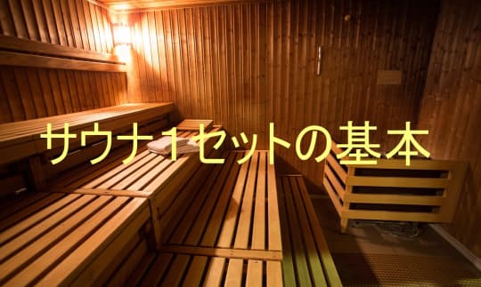 サウナ１セットの基本的な流れ
