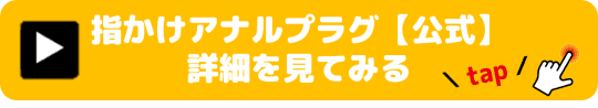 指かけアナルプラグ