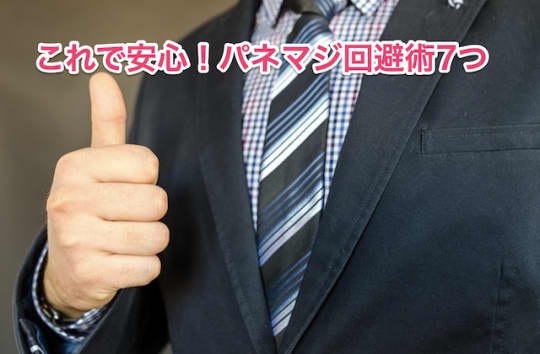 パネマジ回避術
