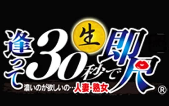 逢って30秒で即尺