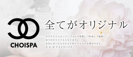 自由が丘 CHOI SPA