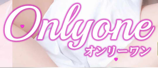 オンリーワン