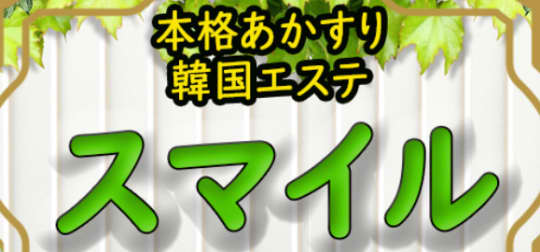 スマイル