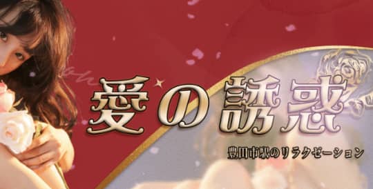 愛の誘惑