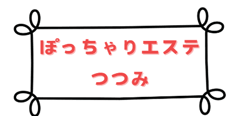 ぽっちゃりエステつつみ