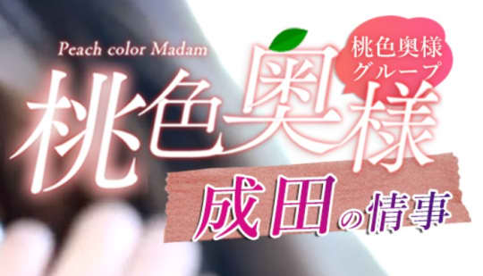 桃色奥様 成田の情事