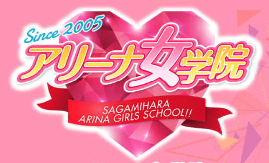 アリーナ女学院
