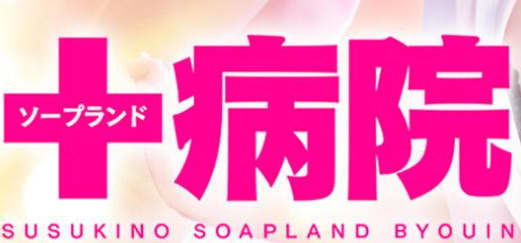 病院