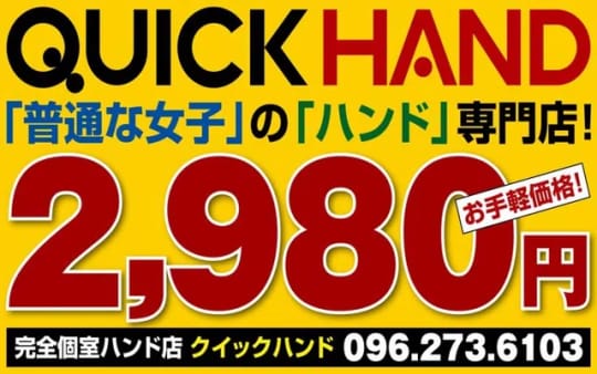 QUICK HAND熊本