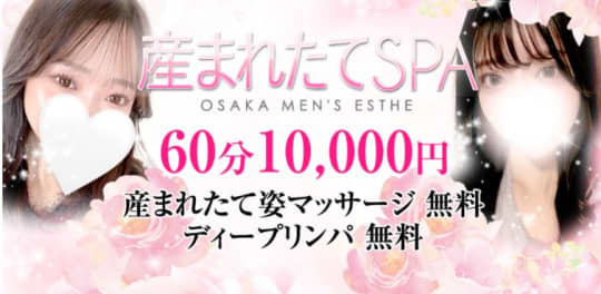 産まれたてSPA