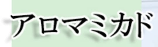 アロマミカド