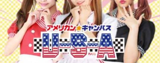 アメリカンキャンパスU-S-A