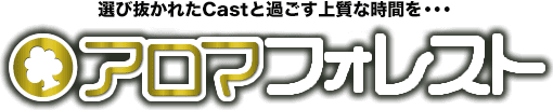 アロマフォレストのTOP画像