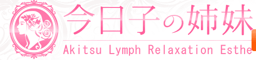 今日の姉妹